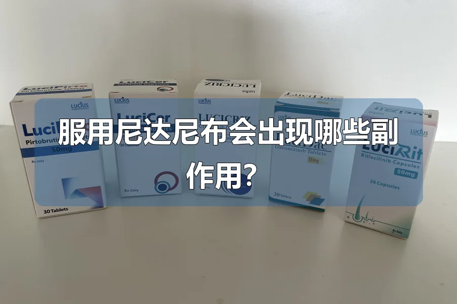 服用尼达尼布会出现哪些副作用?