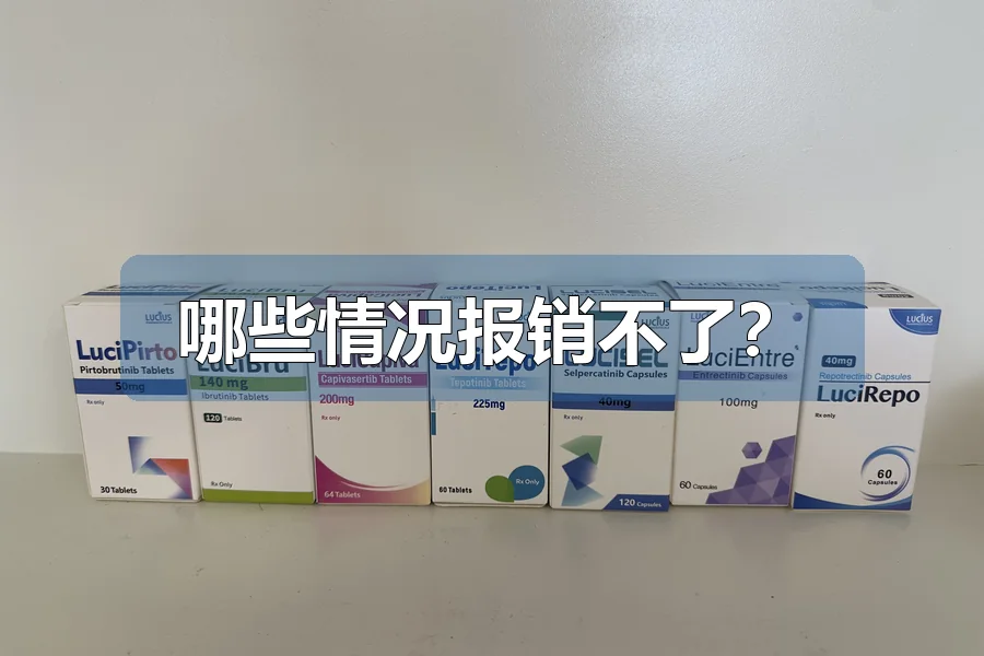 哪些情况报销不了?