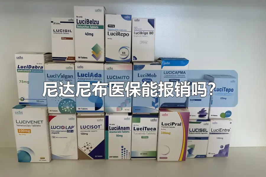 尼达尼布医保能报销吗?