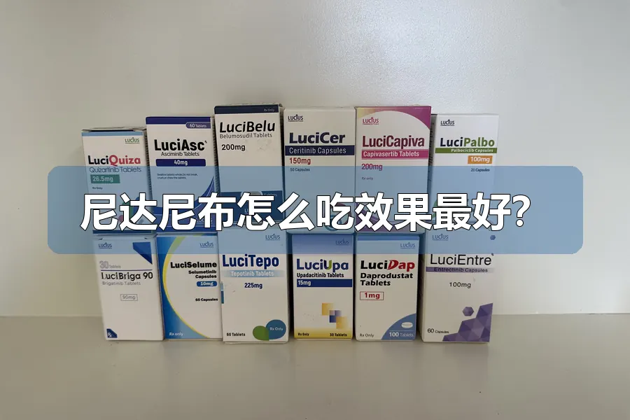 尼达尼布怎么吃效果最好?