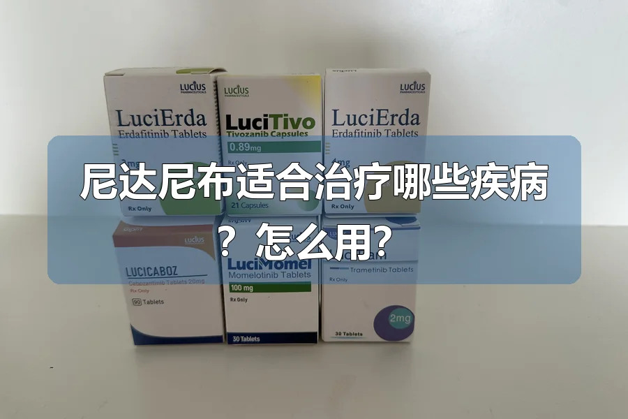 尼达尼布适合治疗哪些疾病?怎么用?