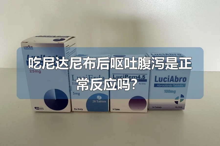吃尼达尼布后呕吐腹泻是正常反应吗?