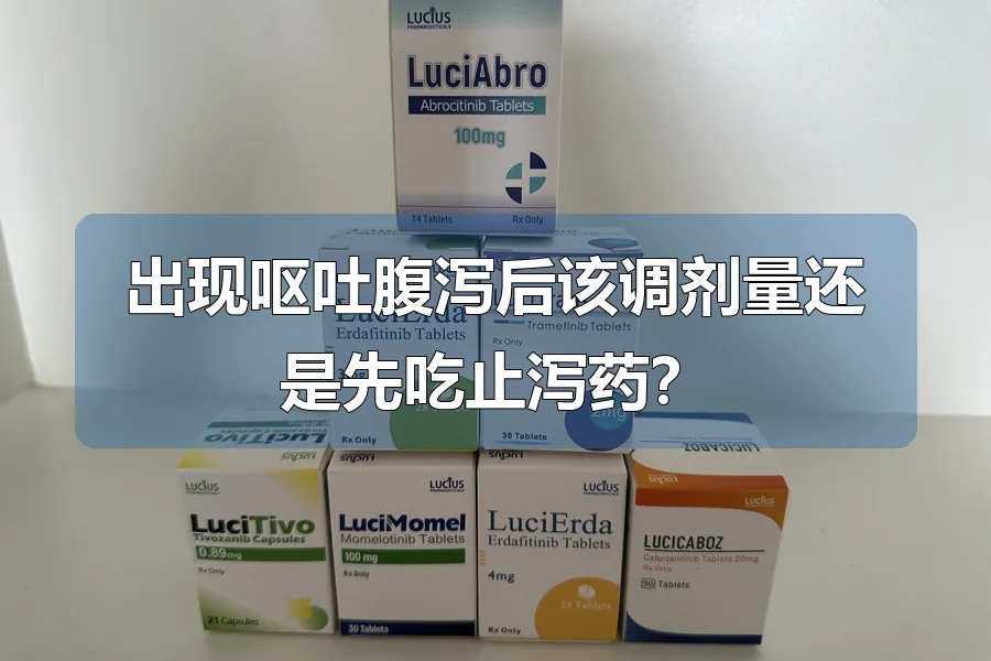 出现呕吐腹泻后该调剂量还是先吃止泻药?