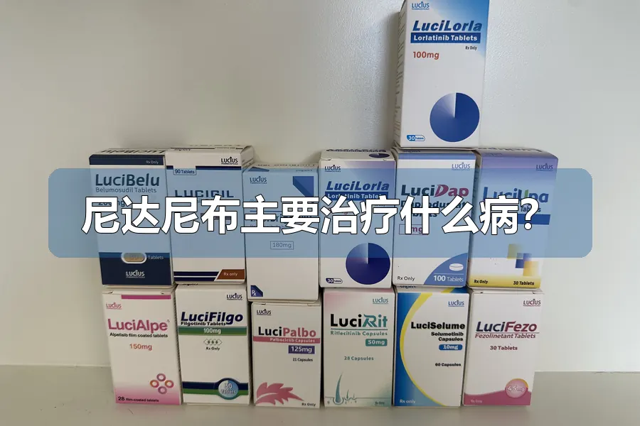 尼达尼布主要治疗什么病?